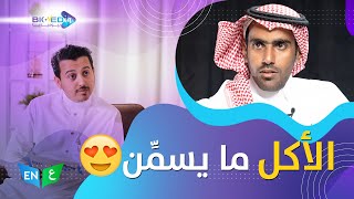 ليش نحب الأكل مع أ. حمود الجلهمي l بيوميديا #الموسم_الثاني