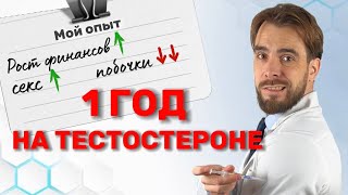 Я врач и использовал тестостерон на себе. Что изменилось во мне за 1 год ЗГТ. Деньги, секс, побочки