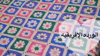 كيفيه عمل وحدة الورده الافريقيه خطوه بخطوه ( نصيحه هامه للمبتدئات) # كروشيه_للمبتدئين