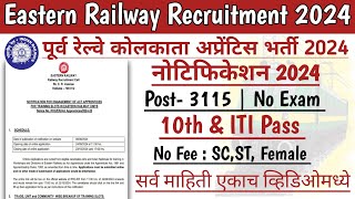 Eastern Railway Apprentice Kolkata 2024| ECR Apprentice Kolkata Online Form Apply 2024|#mahatransco