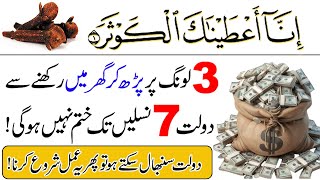 Long par Surah Al Kausar ka Wazifa for Money | Dolat ki Dua | Dolat mand banne ka Wazifa