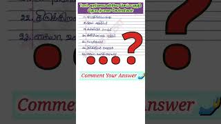 Tnpsc Tamil Important Question answers #tnpsc #shorts #tnpscgroup4