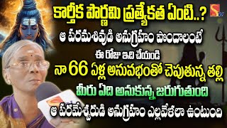 నా 66 ఏళ్ల అనువభంతో చెపుతున్న తల్లి మీరు ఏది అనుకున్న జరుగుతుంది | Karthika Pournami Special |