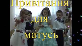 Привітаня для матусь