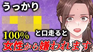 【注意喚起】うっかり口走ると女性から100%嫌われる一言15選