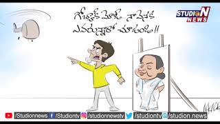 Comedy Satire : బాబు వెనుక దీదీ వున్నారు తెలుసా ?? | 14-02-2019 | Studio N