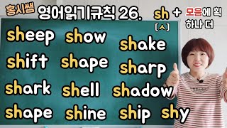 영어읽기규칙 26. sh + 모음 [ㅅ + 모음에 획 하나추가] (칠판버전)