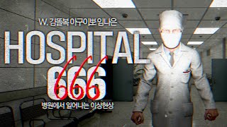 [ 2024/08/12 hospital 666 - 김똘복 아구이뽀 임나은 ]