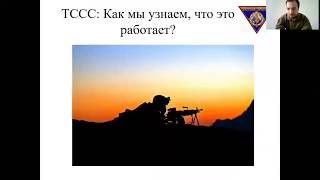 TCCC. Вводная часть. Вебинар 26.04.2020. Часть 2.