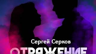 Сергей Серков "Отражение"