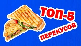 БЫСТРЫЙ ПЕРЕКУС  | ТОП-5 РЕЦЕПТОВ