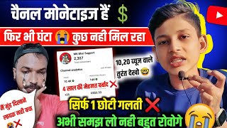 घंटा 🔔 कुछ नही मिला Monetize के बाद भी 😭 10-20 Views❌Views kaise badhaye | Subscribers kaise badhaye