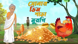 সোনার ডিম পাড়া মুরগি। sonar dim para  murgi। Bangla Cartoon Golpo। Notun Cartoon Golpo। Murgi carton