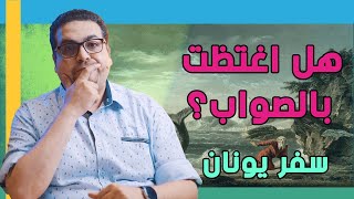 هل اغتظت بالصواب؟ - سفر يونان - حق وحقيقي 276