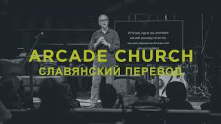 Arcade Church Service SLAVIC Translation - 9.29.2024