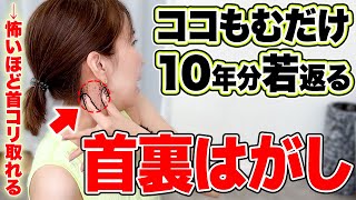 【首の毒流し🔥】顔のたるみなくして若返る！40代以降の辛い首肩周りの不調が嘘みたいにスッキリ✨【首こり・肩こり・巻肩・脂肪首】