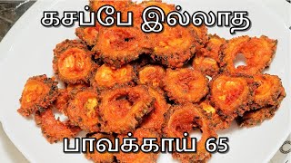 இனி குட்டிஸ் சொல்லுவாங்க செஞ்சு குடுக்க பாவக்காய் சிப்ஸ் | Pavakkai Fry | Pavakkai Chips In Tamil