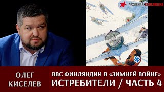 Олег Киселев. ВВС Финляндии в «Зимней войне»: истребители. Часть 4.