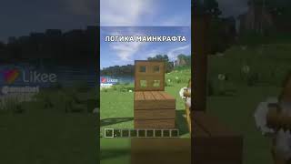 Логика майнкрафта #shorts #minecraft #like #tiktok