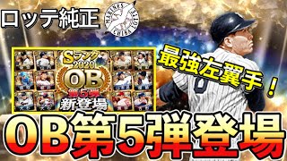 山内、江川、岡田等の豪華なOB第5弾が登場！最強の左翼手山内が欲しいぞ！！【プロスピA】【ロッテ純正】 #112