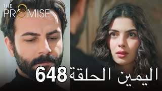 اليمين الحلقة 648 | مدبلج عربي