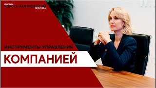 Выпуск 6.  Инструменты управления компанией