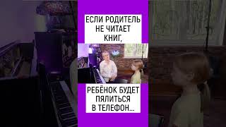 ЕСЛИ РОДИТЕЛЬ НЕ ЧИТАЕТ КНИГ, РЕБЁНОК БУДЕТ ПЯЛИТЬСЯ В ТЕЛЕФОН. НАТАЛЬЯ ГРЭЙС #shorts #зависимость