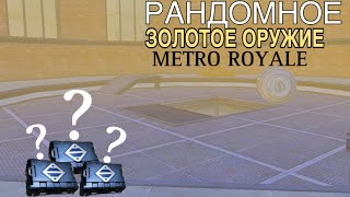 ЧЕЛЛЕНДЖ ЗОЛОТОЕ ОРУЖИЕ | 7 Карта | METRO ROYALE