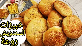 خليك فدارك وحضري اروع خبيزات السندويش منسمين🍔مذاق رائع 😋فرحي وليداتك بيهم🕺pain sandwich maison👍