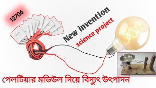 Thermoelectric Generator। How to Make Peltier Module Generator। थर्मोइलेक्ट्रिक जनरेटर कैसे बनाये