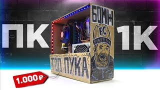 Офигеть! Сборка ПК за 1000 рублей для игр! БОМЖ ПК 2024