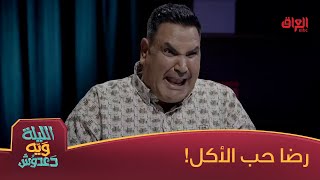 رضا شو عجبه الأكل فاهم اللعبة غلط