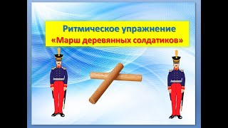 Ритмическое упражнение "Марш деревянных солдатиков" (Оркестровка)