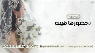 شيلة عروس باسم فاطمه | شيلة زواج باسم فاطمه | شيلات باسم فاطمه | شيلة زواج حماسيه 2023