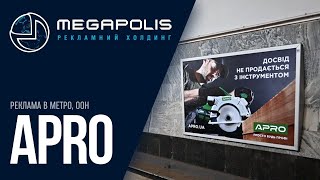 Мегаполіс | APRO. Розміщення в метро Харкова, ООН-реклама