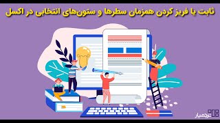 ثابت نگه داشتن یا فریز همزمان ردیف ها و ستون های انتخابی در اکسل