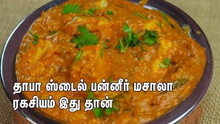 சப்பாத்திக்கு அட்டகாசமா இருக்கும்  | Paneer Lasooni Recipe |  Paneer Gravy for Chapathi in Tamil