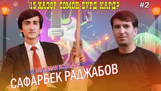 15 - Хазор сомон бурд кард? Сафарбек дар барномаи Истеъдод