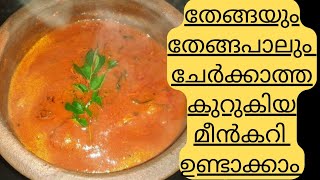 തേങ്ങയും തേങ്ങപാലും ചേർക്കാത്ത കുറുകിയ മീൻകറി ഉണ്ടാക്കാം || Meen curry without Coconut #fishcurry