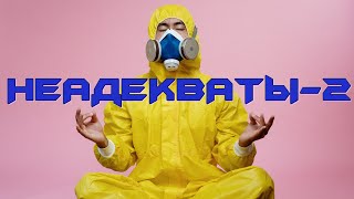 Неадекваты - 2