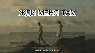 ANNA ASTI & SEVAK - Жди меня там | Музыка 2024