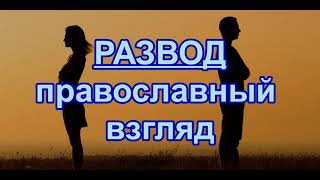 РАЗВОД, православный взгляд . Каноны о браке