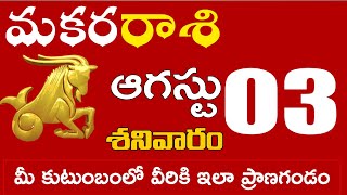 మకరరాశి 03 మీ కుటుంబంలో వీరికి ఇలా ప్రాణగండం జాగ్రత్త Makara rasi august 2024 | makara rasi