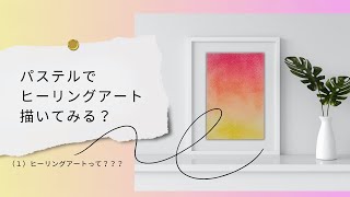 パステルでヒーリングアート①癒しの絵を描いてみる？☆彡chatGPTに聞いてみたらいい講座概要が出来たので、pastelartでhealingart始めます☆彡