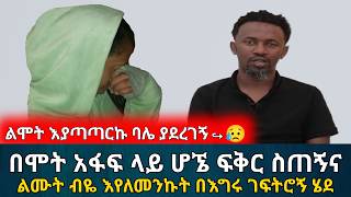 በሞት አፋፍ ላይ ሆኜ ፍቅር ስጠኝና ልሙት ብዬ እየለመንኩት እሱ ግን በእግሩ ገፍትሮኝ ሄደ | የሰላም ገበታ | Ethiopia | Habesha