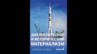 ТРИ ЗАКОНА — ТРИ МОМЕНТА ДИАЛЕКТИЧЕСКОГО МАТЕРИАЛИЗМА. Заключение. Глава 4, Параграфы 4,5.