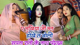 #Sapna_Rani के सबसे सुपर नाच प्रोग्राम | ए मुखिया जी मन होखे त बोली | #bhojpuri Nach program 2024