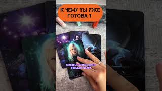 🎁К ЧЕМУ ТЫ УЖЕ ГОТОВА?🎁#tarot#таро#шортсвидео#тароонлайн#рилс#онлайн#гадание#шкатулкараскладов