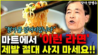 마트에서 '이런 라면' 제발 절대 사지 마세요!! "첨가물 덩어리입니다" l작가 안병수(1부)