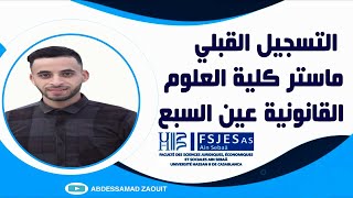 طريقة التسجيل ماستر كلية العلوم القانونية عين السبع  FSJES Ain Sebâ